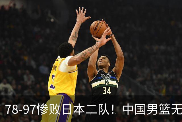 78-97惨败日本二队！中国男篮无缘决赛，郭士强赛后回应引下课风波